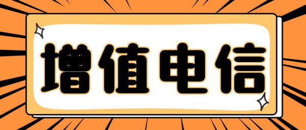 实盘配资查询 增值电信ICP许可证什么情况下需要提交证件变更?